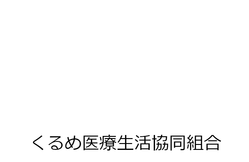 くるめ医療生協